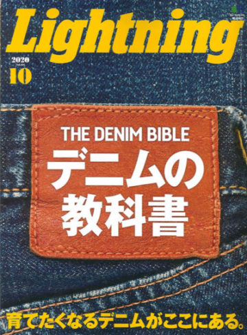 《BURGUS PLUS掲載》<br> Lightning 10月号 デニムの教科書