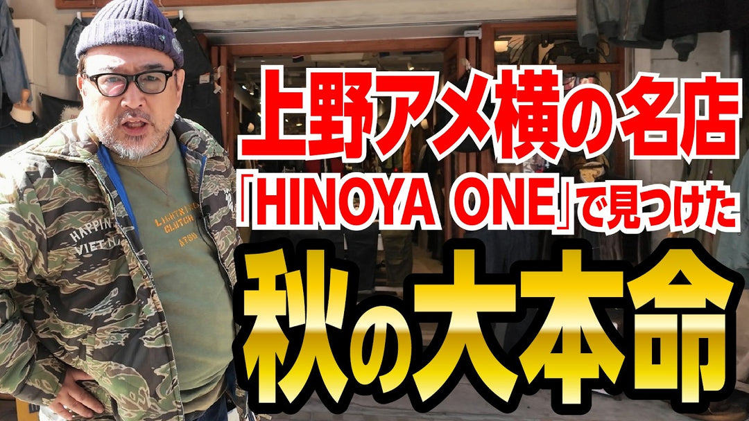 CLUTCHMAN TV【アメカジの聖地】上野アメ横に秋服を探しに行こう！