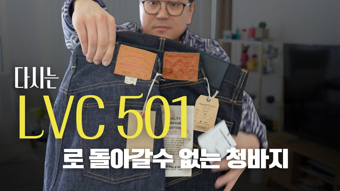 Youtube掲載 -  직구정보통 - 501만 입다가 이거 입으면 다시 못 돌아갑니다